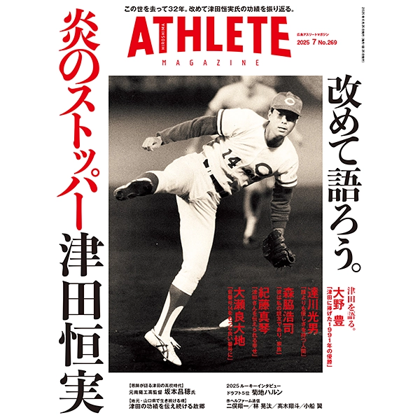 広島アスリートマガジン2025年7月号
