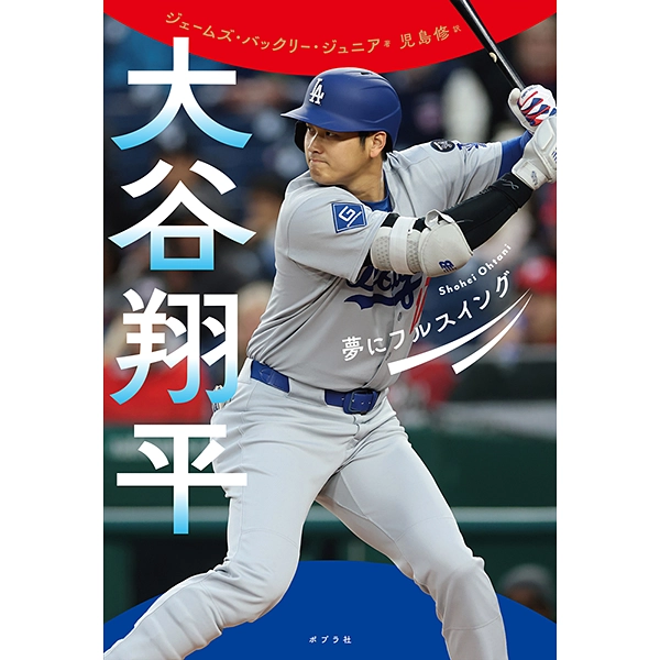 大谷翔平 夢にフルスイング