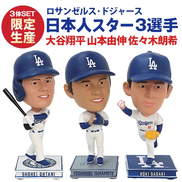MLB ロサンゼルス・ドジャース 日本人スター選手 大谷翔平 山本由伸 佐々木朗希 限定ビッグヘッド・ミニボブルヘッド 3体セット