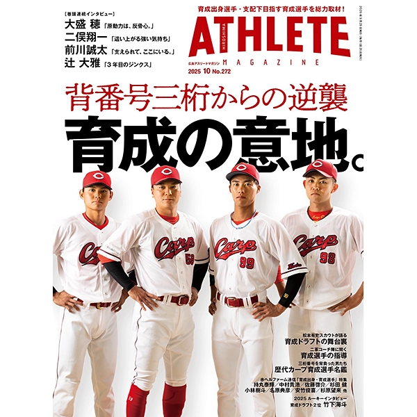 広島アスリートマガジン2025年10月号