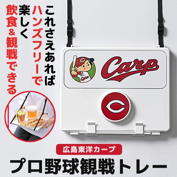 プロ野球観戦トレー 広島東洋カープ
