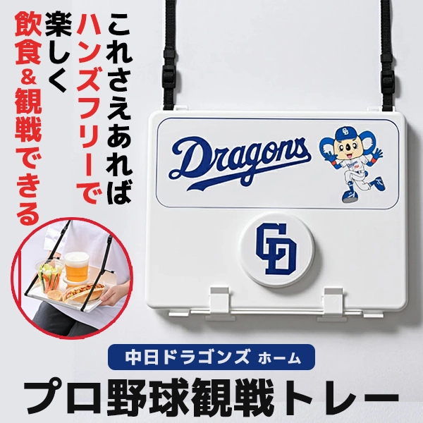 プロ野球観戦トレー 中日ドラゴンズ ホーム