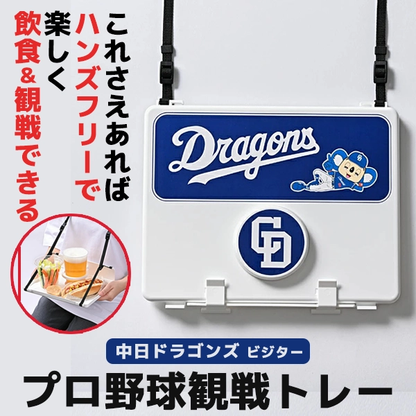 プロ野球観戦トレー 中日ドラゴンズ ビジター