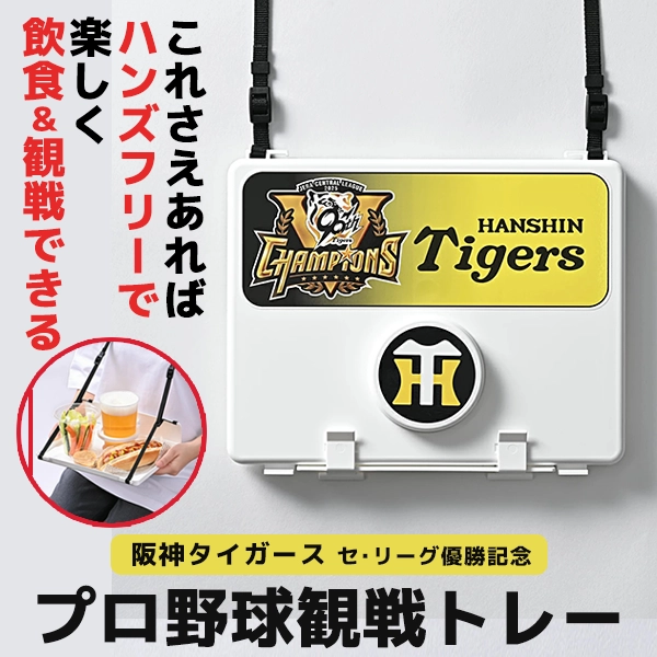 プロ野球観戦トレー 阪神タイガース 2025 JERA セ・リーグ優勝記念
