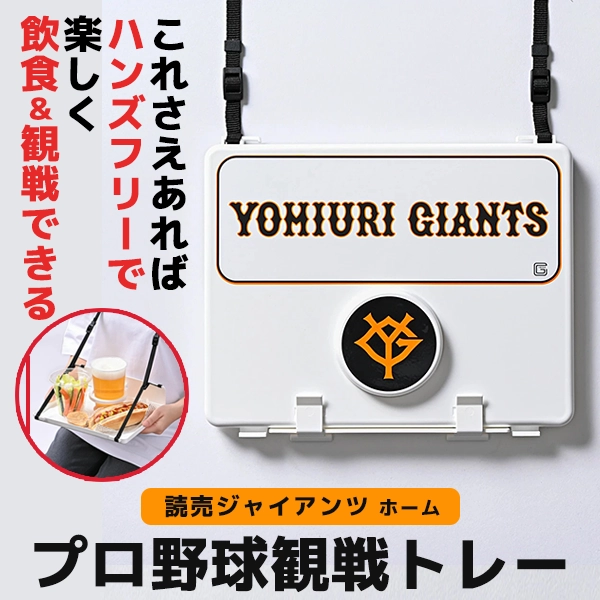 プロ野球観戦トレー 読売ジャイアンツ ホーム