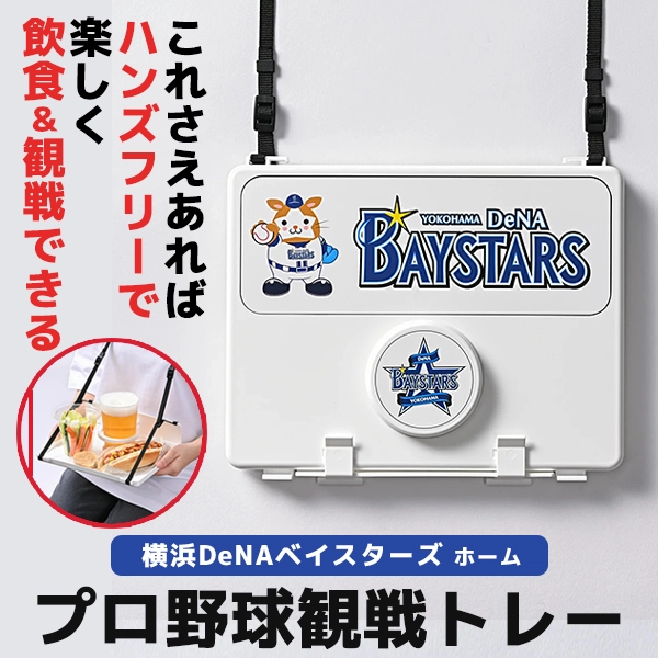 プロ野球観戦トレー 横浜DeNAベイスターズ ホーム