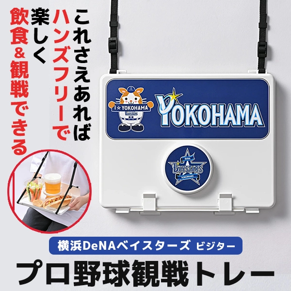 プロ野球観戦トレー 横浜DeNAベイスターズ ビジター