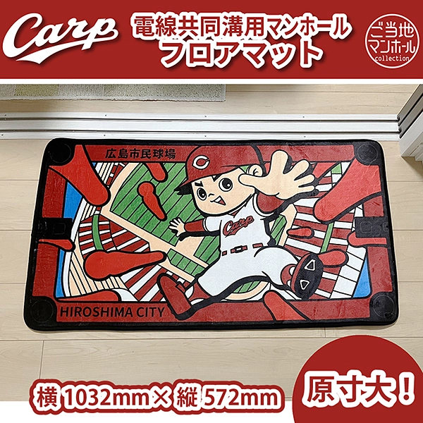 電線共同溝用マンホールフロアマット 広島東洋カープ×広島市（広島市民球場）