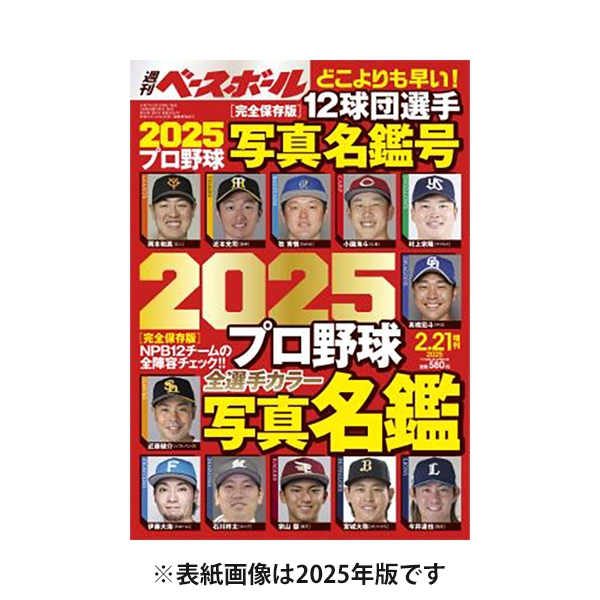2026プロ野球 全選手写真名鑑号