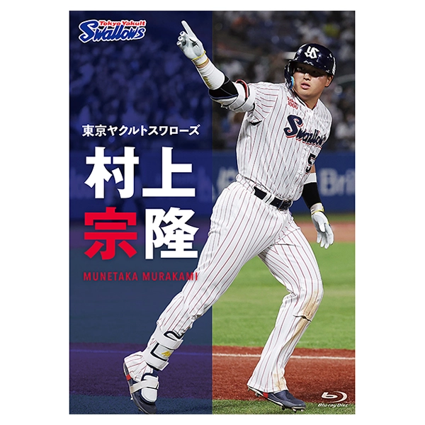 東京ヤクルトスワローズ 村上宗隆 【Blu-ray】