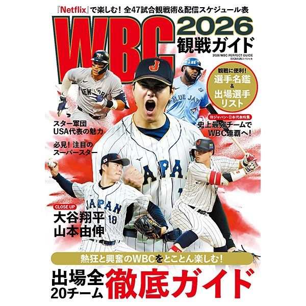 WBC 2026 観戦ガイド
