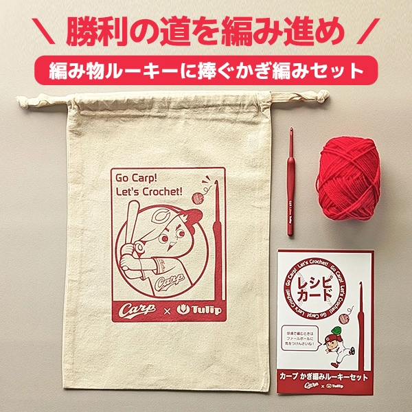 カープ かぎ編みルーキーセット