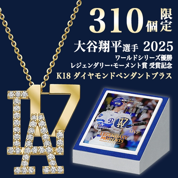 【大谷翔平選手 2025シーズン ロサンゼルス・ドジャース ワールドシリーズ優勝 / MLB「レジェンダリー・モーメント賞」受賞記念】SHOHEI OHTANI OFFICIAL「K18 DIAMOND PENDANTS PLUS」（2025）