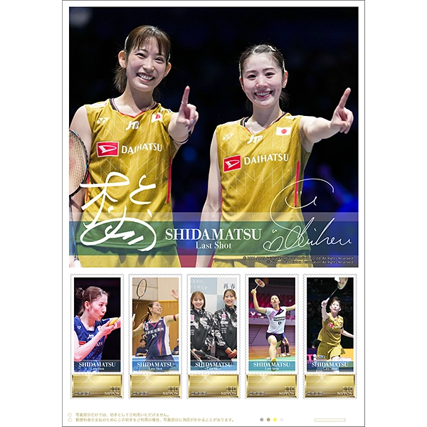 くまもと再春館製薬所バドミントンチーム公式 シダマツ－Last Shot－メモリアル・フレーム切手セット
