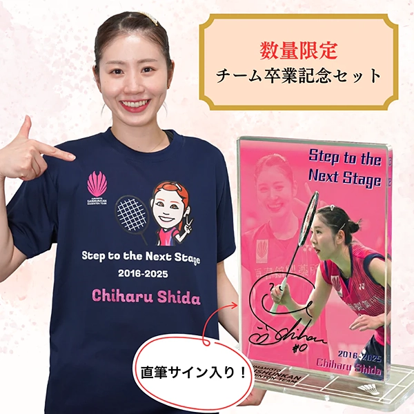 【数量限定】 志田千陽選手 卒業記念セット（卒業記念Tシャツ＆直筆サイン入りアクリルスタンド）