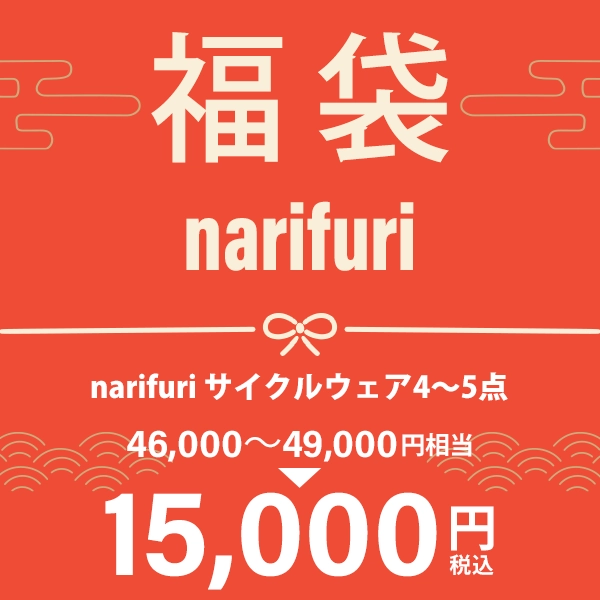 サイクル narifuri 福袋2026