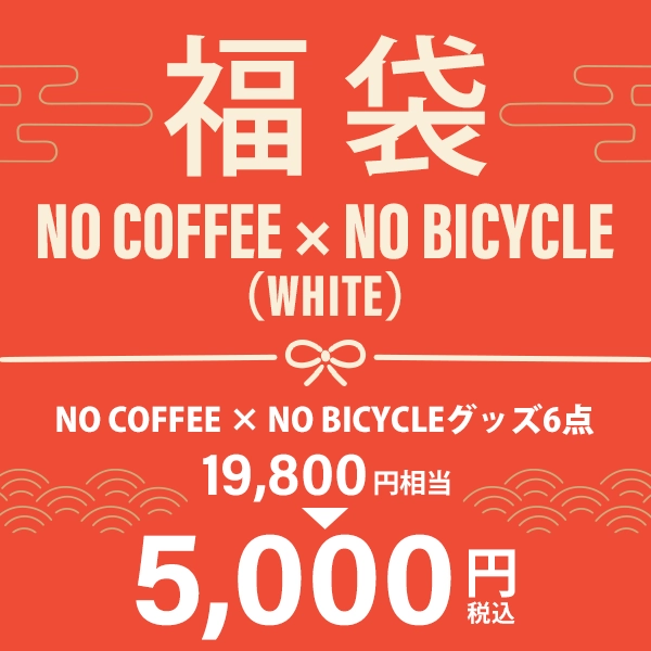 サイクル NO COFFEE × NO BICYCLE（ホワイト）福袋2026