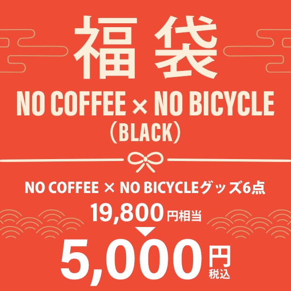 サイクル NO COFFEE × NO BICYCLE（ブラック）福袋2026