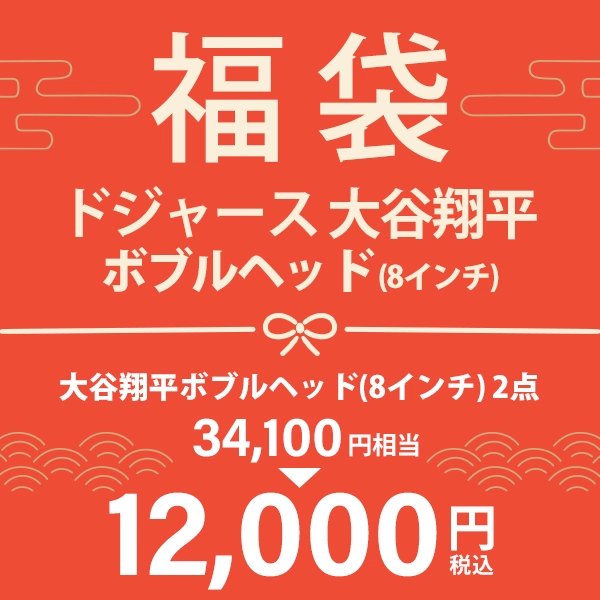 大谷翔平ボブルヘッド（8インチ）福袋2026