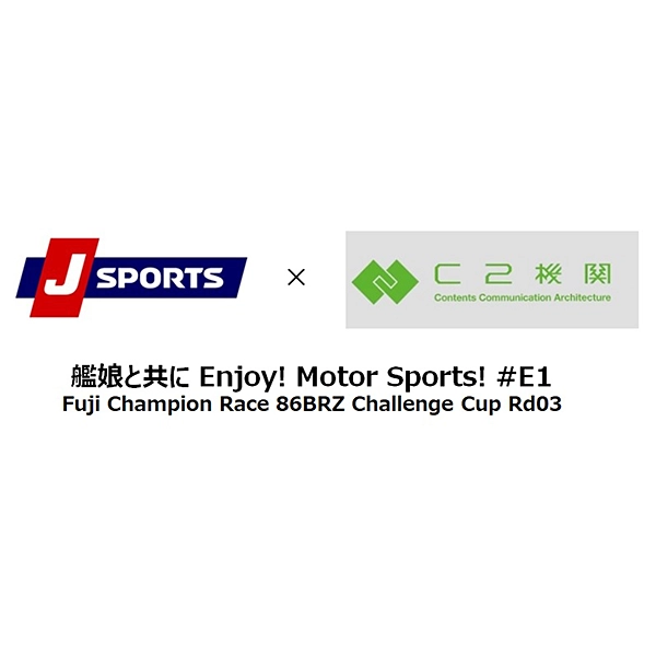 J SPORTS × C2機関 艦娘と共に Enjoy! Motor Sports! #E1 Fuji Champion Race 86BRZ Challenge Cup Rd03