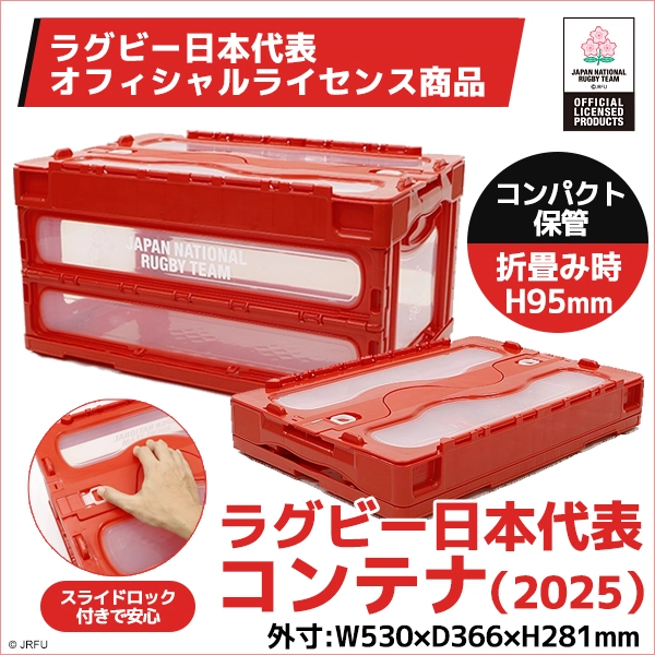 ラグビー日本代表 コンテナ（2025）