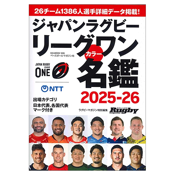 ジャパンラグビー リーグワン カラー名鑑 2025-2026