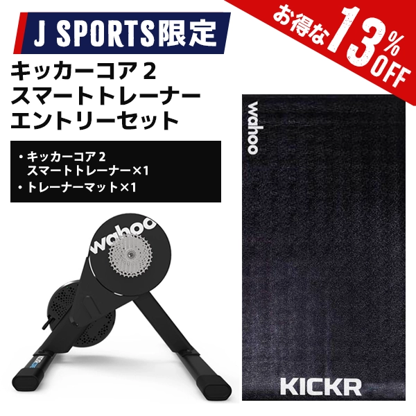【J SPORTS限定】ワフー キッカーコア 2 スマートトレーナー エントリーセット