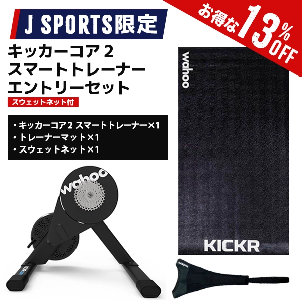 【J SPORTS限定】ワフー キッカーコア 2 スマートトレーナー エントリーセット（スウェットネット付）