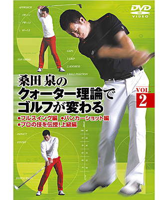 桑田 泉のクォーター理論でゴルフが変わる Vol 2 ゴルフ 公式 J Sportsオンラインショップ サイクル 野球 サッカー ラグビーなど スポーツグッズ通販