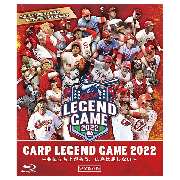 CARP LEGEND GAME 2022（Blu-ray）