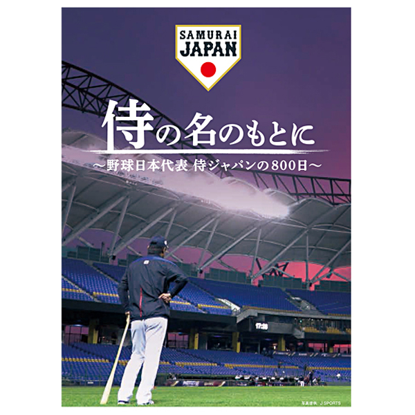 侍ジャパングッズ 野球 並び順 価格 高い順 公式 J Sportsオンラインショップ サイクル 野球 サッカー ラグビーなど スポーツグッズ 通販