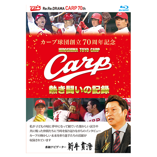 カープ球団創立70周年記念 CARP熱き闘いの記録 ブルーレイ