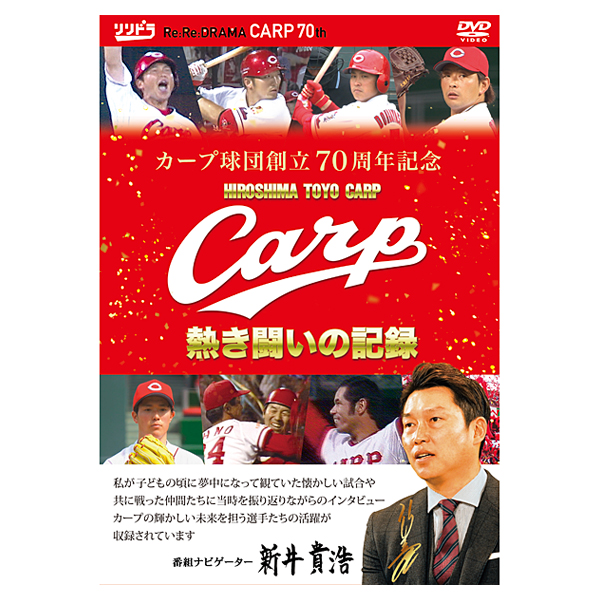 カープ球団創立70周年記念 CARP熱き闘いの記録 DVD