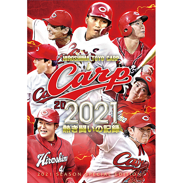 CARP2021熱き闘いの記録 ～若鯉たちの躍動～【DVD】