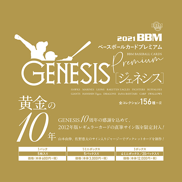 BBM BASEBALL CARDS PREMIUM 2022「GENESIS／ジェネシス」 ミニBOX