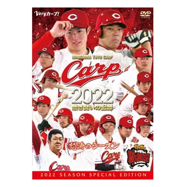 CARP2022熱き闘いの記録 ～怒涛のシーズン～【DVD】