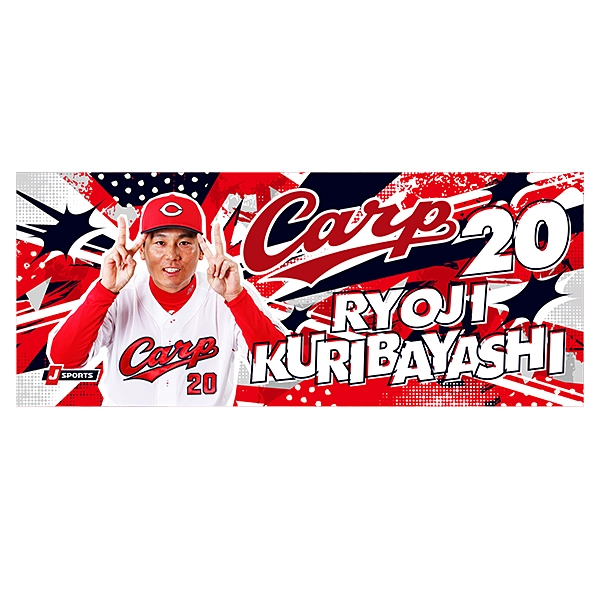 広島東洋カープ 応援フォトタオル 2026 栗林 良吏