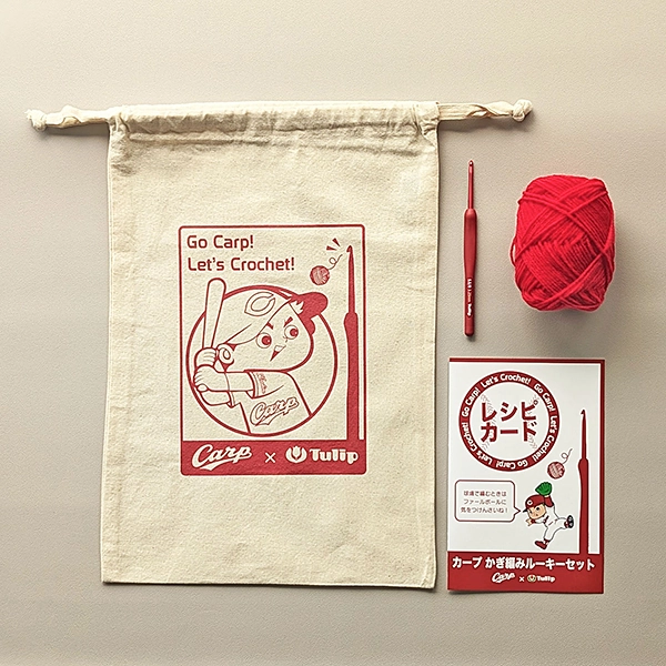 カープ かぎ編みルーキーセット