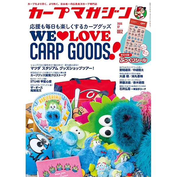 カープマガジン No.2(2026年7月号)