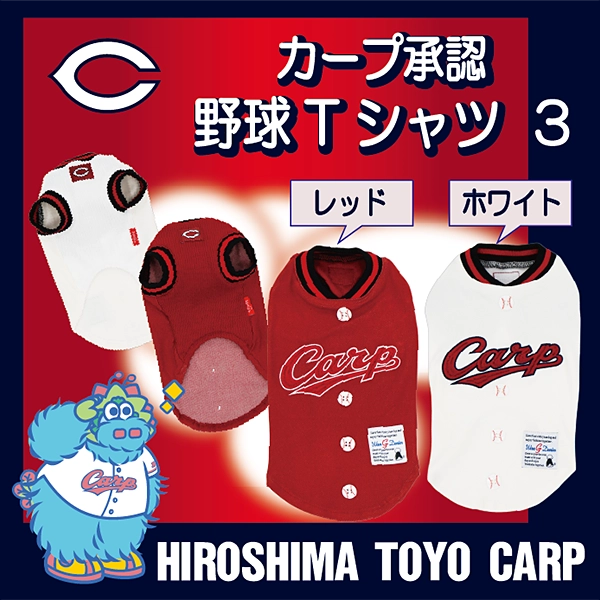 広島東洋カープ承認カラーＴシャツ３