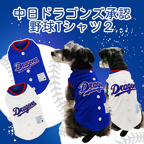 中日ドラゴンズ 承認野球ペット用Ｔシャツ２