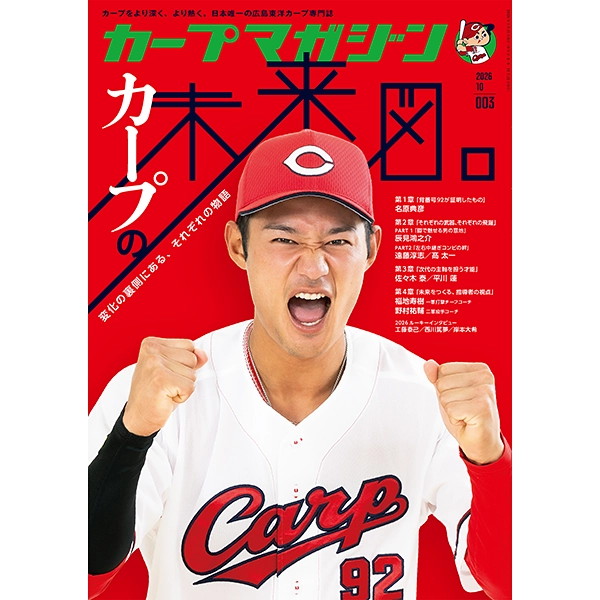カープマガジン2026年10月号（No.003）