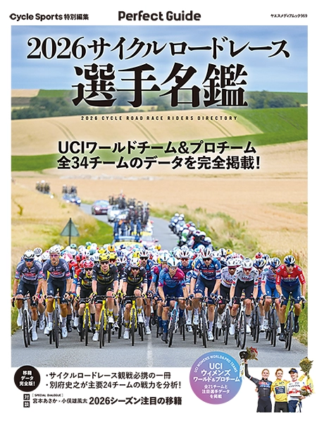 2026 サイクルロードレース選手名鑑