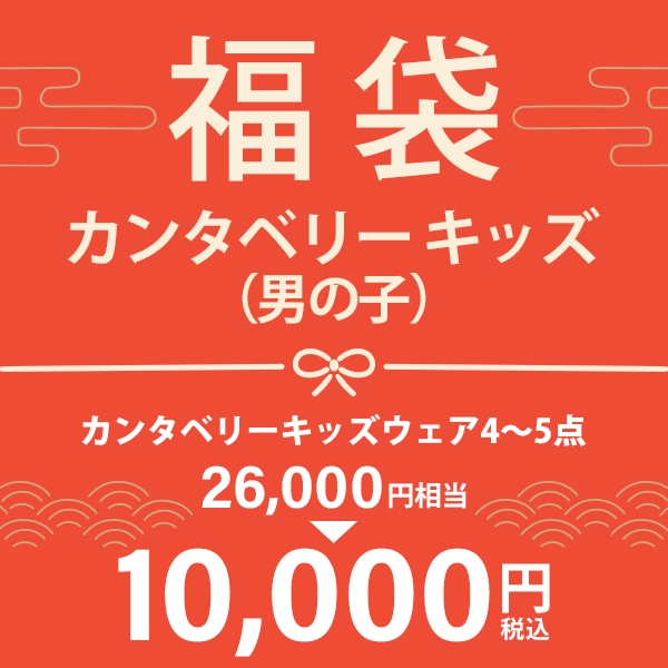 カンタベリー キッズ福袋2026 男の子