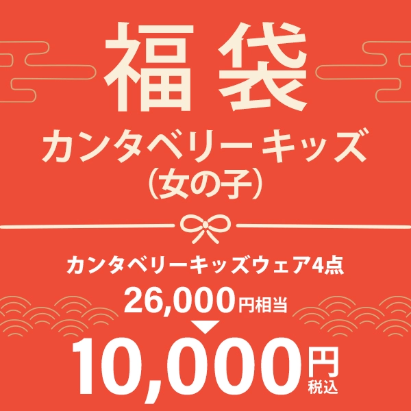 カンタベリー キッズ福袋2026 女の子