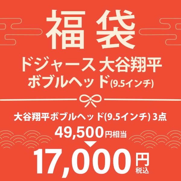 大谷翔平ボブルヘッド（9.5インチ）福袋2026