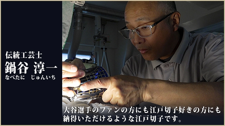 ロサンゼルス・ドジャース 大谷翔平×江戸切子 職人紹介