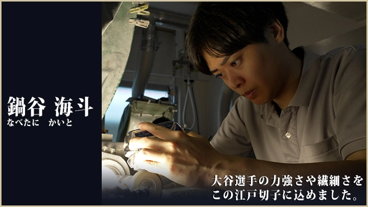 ロサンゼルス・ドジャース 大谷翔平×江戸切子 職人紹介