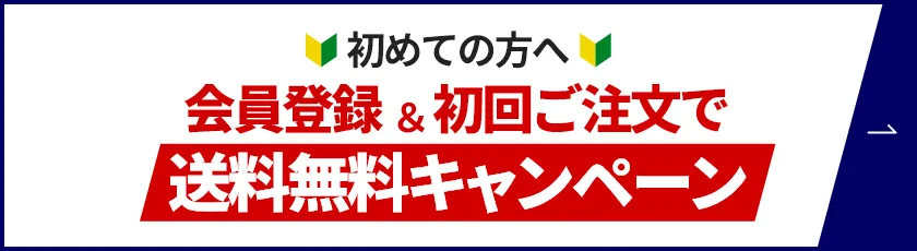 初めての方へ 会員登録・初回ご注文で送料無料キャンペーン