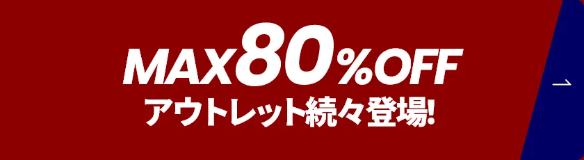 MAX80%OFFアウトレット続々登場！